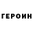 ГЕРОИН хмурый Capric0rpse